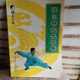 简化杨式太极拳