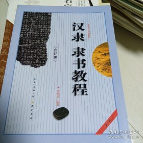 汉隶隶书教程：张迁碑中国书法培训教程
