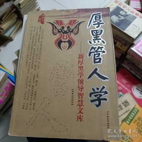 厚黑管理人学