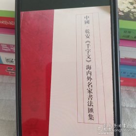 中国乾安《千字文》海内外名家书法汇集