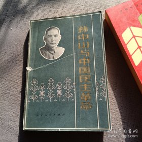 孙中山与中国民主革命