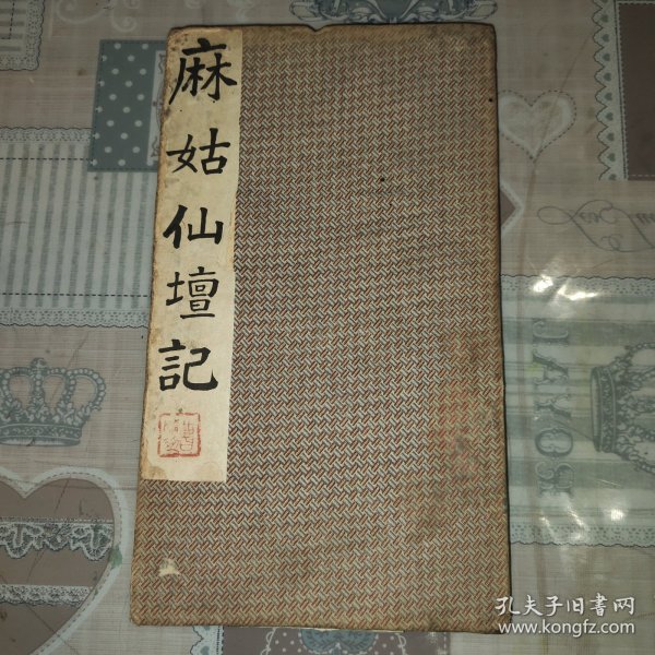 稀见拓本      拓工精良    原装老裱    乌金拓      清拓《关中刻颜真卿大字麻姑仙坛记》折装一厚册全