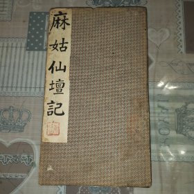 稀见拓本      拓工精良    原装老裱    乌金拓      清拓《关中刻颜真卿大字麻姑仙坛记》折装一厚册全