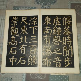 稀见拓本      拓工精良    原装老裱    乌金拓      清拓《关中刻颜真卿大字麻姑仙坛记》折装一厚册全