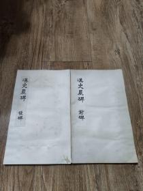 大名品       原拓《汉史晨前后碑》二册全