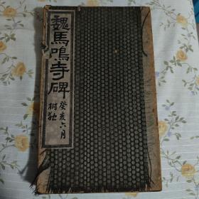 精品碑帖    名家旧藏   原装老裱      《北魏马鸣寺碑》夹板全一册