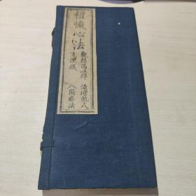清代木刻版画代表        清   白纸 经折装《礼懺心法  》一厚册全