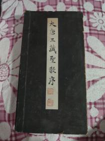 大名品     浓墨重拓   精装精裱      清拓     经折装《怀仁圣教序》一厚册全