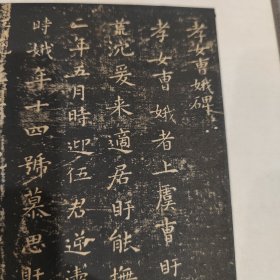 名品精拓      明末清初       蝴蝶装大开《孝女曹娥碑》一册全