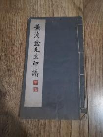 精品印谱     原石砛印   民国    线装  大开本《黄澹盫先生印谱》原装一册全