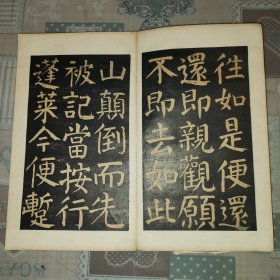 稀见拓本      拓工精良    原装老裱    乌金拓      清拓《关中刻颜真卿大字麻姑仙坛记》折装一厚册全