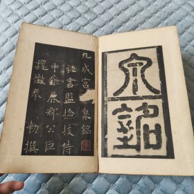 大名品       年份好     清早期      极字本    宋锦面   原装老裱     品相尚佳      收藏佳品         精拓经折装《九成宫醴泉铭》夹板一厚册全