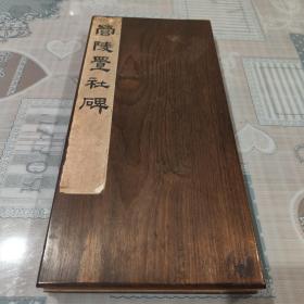 稀见品        装裱一流      墨色浓郁，原装老裱    旧拓《汉营陵置社碑》木板一册全