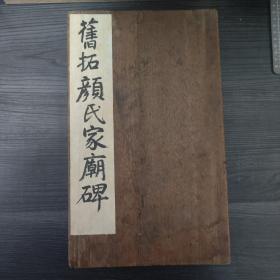 善本碑帖        大名品          清 乾隆 精拓本《颜家庙》碑阳及碑左侧原装旧裱1厚册全