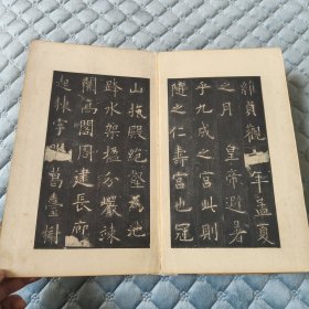 大名品       年份好     清早期      极字本    宋锦面   原装老裱     品相尚佳      收藏佳品         精拓经折装《九成宫醴泉铭》夹板一厚册全