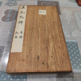 原装老裱       拓制精美    名品 大全套       清拓《汉孔彪碑碑阳碑阴》经折装木夹板一厚册全