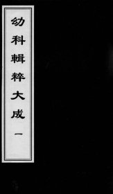 【提供资料信息服务】幼科辑粹大成 该书的总论及卷一阐述了小儿生理、病理、诊法和辨证等内容，还涉及新生儿的调护和证治，对儿科医理的论述较为深入，体现了作者对小儿生理病理特点的深刻认识，为后世中医儿科理论的发展提供了参考。