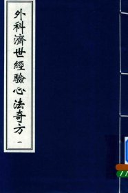 【提供资料信息服务】外科济世经验心法奇方 该书以宋代陈自明的《外科精要》为基础，经明代薛己补注、清代张云来整理增补而成，保存了不同时期医家对外科病症的认识和治疗经验，是研究宋、明、清时期外科医学发展的重要文献资料。通过它可以了解到古代外科病症的分类、诊断方法以及方剂的演变和发展，为研究中医外科史提供了丰富的素材。