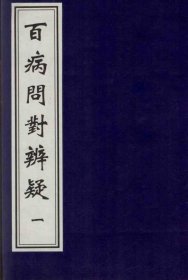 【提供资料信息服务】百病问对辨疑 该书采用问答体形式，以内科常见病证为纲，每证之下针对临床常见疾病的疑难问题，予以答疑解惑，包括疾病的病名、病因、病机、主证、兼证、鉴别、治法、方药等内容。这种编写方式系统且全面地记录了明代内科疾病的相关知识，为研究当时的医学理论和临床实践提供了宝贵的资料。