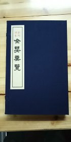 《全婴要览》明金陵刻本 影印本 针对唐宋以来医者普遍认为小儿医学诊断较为困难的情况，闵道扬强调诊断婴儿的关键在于观形色，尤其是面部气色