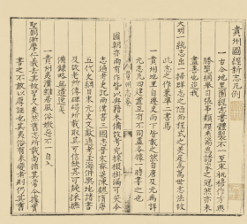 【提供资料信息服务】【影印本】《[弘治]貴州圖經新志》+(明)趙瓚王佐纂修+明刻本