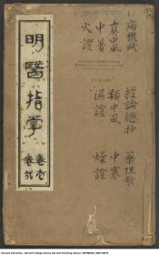【提供资料信息服务】明医指掌 该书对明代及以前的医学理论进行了系统总结和梳理。它涵盖了中医基础理论、经络学说、气血津液等方面的内容，以通俗易懂的方式阐述了中医的基本概念和原理，为后世医家学习和研究中医理论提供了重要的参考资料，有助于中医理论的传承和发展。