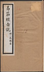 【提供资料信息服务】易筋经外经图说.附八段锦图.清梁世昌撰.清末上海同文书局石印本 该书是易筋经的重要支流，其中的易筋经十二大劲从创立之初就是为了训练功力，尤其注重上肢部位筋肉功力的锻炼。它通过特定的动作和呼吸方法，刺激肢体末端，达到易筋之效，为研究传统武术中易筋经功法的传承与演变提供了重要资料。