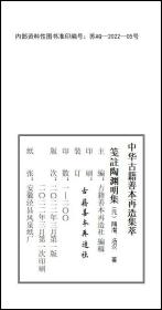 【提供资料信息服务】《笺註陶渊明集》 元刻本，四册线装