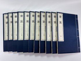 《医说》宋刻本 影印本 全书共 10 卷，49 门。内容涵盖历代医家、医书、本草、针灸、诊法以及多种病证、养生、修养调摄等。