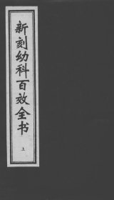 【提供资料信息服务】新刻幼科百效全书 系统阐述了幼儿生理特点及多种儿科疾病的病因、症状、诊断、治疗等内容，从理、法、方、药以及手法等方面构建了较为完整的儿科理论体系，反映了明代医家对儿科疾病的深入认识，对后世中医儿科学理论的发展具有重要的启示和借鉴作用。