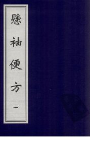 【提供资料信息服务】悬袖便方 体现了当时医家的学术思想和经验传承。书中每门先论后方，论则概述每病之病因、证候、治法，方则注重简便易行，用药讲求药性平和，重视方治的安全性。反映了明代医学在理论和实践上的发展水平，对于研究中医理论体系的发展脉络、学术传承以及明代医学的特点和演变趋势具有重要意义。