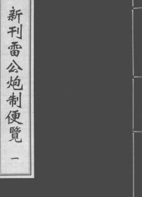 【提供资料信息服务】新刊雷公炮制便览 书中收录了大量的药物学知识，包括药物的名称、产地、性味、功效等，同时还配有精美的药物图谱，这些内容对于了解古代药物的品种、形态以及当时的药学认知水平具有重要的参考价值。