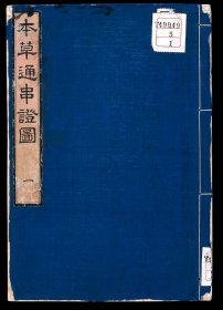 【提供资料信息服务】本草通串证图.5册.木村雅经.山下守胤.山下弌胤.松浦守美.画.木版色刷.1853年 书中对本草药物的分类、考证等内容，反映了当时日本本草学界的学术水平和研究成果，为研究日本本草学的学术发展脉络提供了具体的文本资料，有助于了解日本在本草学领域对中国传统知识的继承与创新，以及其自身学术体系的形成和发展过程。