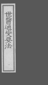 【提供资料信息服务】世医通变要法 该书是丹溪学派的重要著作，其主旨与丹溪学说一脉相承，同时广引诸家学说，浓缩精华，通变为用。叶廷器继承了朱丹溪对于内伤杂病的理论观点，并结合自家世代临床经验，做到了 “师古而不泥古”，对于研究丹溪学派的传承与发展具有重要的参考价值。