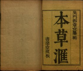 【提供资料信息服务】本草汇.十八卷.补遗一卷.清.郭佩兰撰.书业堂藏板.清康熙五年间梅花屿刊本的历史价值 该书广采博收，对各类药物进行了详细的汇集和整理。涵盖了众多本草典籍中的药物知识，对药物的名称、产地、性味、功效、主治、炮制方法等内容均有系统阐述，为当时及后世的药学研究与实践提供了丰富的资料，是了解古代药物学知识的重要参考。