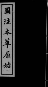 【提供资料信息服务】本草原始.五卷.明.李中立 记载了丰富的药物知识，收载药物 470 种，药图 420 幅，其中 360 余幅是作者据实物亲临写生所绘。对药物的产地、原动植物形态、性味、主治等均有记述，还记录了当时的用药情况，为研究古代药物品种、形态及用药历史提供了珍贵资料。