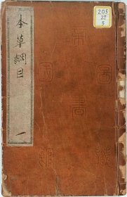 【提供资料信息服务】本草纲目.五十二卷.明.李时珍著.日本国立国会图书馆藏.明万历时期刊本 这是李时珍历经 27 年编撰而成的药学巨著，收录了 1892 种药物，详细阐述了每种药物的名称、产地、形态、气味、主治病症等内容，是对 16 世纪以前中国药物学的全面总结，极大地丰富了中国药学知识宝库，为后世药物学研究提供了坚实基础。
