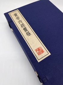 《黄帝内经灵枢》宋史崧校释.丹波元坚旧藏.明刊本 影印本 反映了不同时期医家对该书的理解和诠释，对于研究中医学术史的发展脉络具有重要的参考价值。