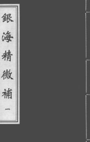 【提供资料信息服务】银海精微补 书中记载了许多已不多见的眼科理论、方剂和治疗方法，保存了古代眼科用方的原始资料，对于挖掘和整理古代医学遗产具有重要价值，为后人研究古代眼科的发展脉络提供了线索。