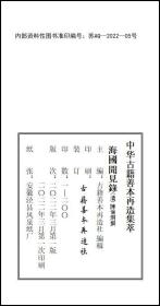【提供资料信息服务】《海國聞見錄》+(清)陳倫烱撰+清乾隆刻本