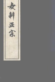 【提供资料信息服务】女科正宗 书中详细论述了妇科经、带、胎、产、杂病等各类病症的病因、病机、辨证和治疗方法，记载了丰富的方剂和临床经验。这些方剂和治疗方法经过了临床实践的检验，具有较高的实用性和有效性，对现代中医妇科临床仍具有重要的参考价值，可为治疗各种妇科疾病提供思路和方法，有助于提高临床疗效。