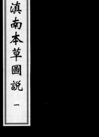 【提供资料信息服务】滇南本草图说 它是中国现存最早反映云南地区用药经验的地方本草专著，成书于公元 1436 年，早于李时珍的《本草纲目》142 年。书中记载了云南本地特有的药材，如滇重楼、滇黄精、滇龙胆、云黄连、金荞麦等，还首载了很多药材，如仙鹤草、灯盏花、川牛膝、川草乌、贝母等，对研究云南本地药材提供了重要依据，丰富了我国本草学内容和植物学知识。