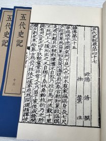 《五代史记》元宗文书院刻明修本 影印本 一部记载五代十国时期历史的纪传体史书。它系统地梳理了从唐朝灭亡后到宋朝建立这一混乱时期的政治、军事、经济、文化等方面的情况。在政治方面，详细记录了五代更迭过程中各个政权的建立、统治措施和兴衰历程，比如后梁朱温的崛起和统治策略；在军事上，对频繁发生的战争、割据势力之间的争斗进行了描述，让后人能了解这一时期动荡的军事局面。