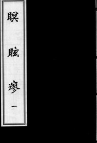 【提供资料信息服务】瞑眩瘳.佚名 书中对内科杂病各证，汇录了诸名著、名家的有关论述以及治疗用方，间附按语。这为研究清代及以前的中医内科病症认识、理论发展、方剂应用等提供了丰富的资料，有助于了解当时医学家对内科杂病的认知水平和学术观点。