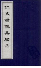 【提供资料信息服务】仁文书院集验方 该书是邹元标汇集四公卿家藏医方而成，包含了剑江李司马亲验方、麻城刘司马彰赐堂集方、焦翰撰墨宝斋集方以及贺大学所集海上奇方等，内容丰富多样，为研究明代及以前的医学方剂、病症分类等提供了珍贵的资料。