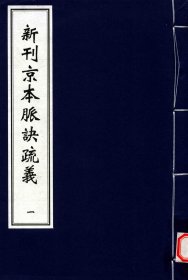 【提供资料信息服务】新刊京本脉诀疏义.新刊方脉主意 书中关于脉学的论述和各种疾病的辨证论治方法，对现代临床医生仍具有一定的指导意义。例如，通过学习《新刊京本脉诀疏义》中的脉学理论，可以提高医生对脉象的识别和判断能力；而《新刊方脉主意》中的方剂和治疗经验，经过适当的整理和研究，也可以为临床治疗提供思路和借鉴。