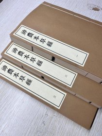 【现代影印】《神农本草经》 清孙星衍抄本 他在抄录过程中可能会对原文进行校勘和考证。其抄本中或许包含了孙星衍对不同版本《神农本草经》的比较、对疑难字句的辨析以及对文献出处的考证等内容。这些校勘成果有助于纠正后世版本中的错误和讹误，为研究《神农本草经》的学者提供了可靠的文本依据，对于准确理解古代药学经典的内容具有重要意义。