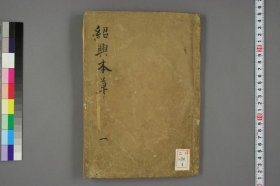 【提供资料信息服务】绍兴本草图画.5卷.宋王继先校定.1830年江户时期写本 《绍兴本草》是宋代重要的药学著作，而此江户时期写本距离宋代有一定的时间跨度，是该著作在日本传承过程中的重要版本之一。作为相对早期的写本，它对于研究《绍兴本草》的版本流传、演变具有重要意义，能够帮助学者了解该书在不同地域和历史时期的传承脉络，填补版本研究中的空白。