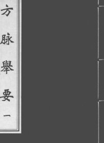 【提供资料信息服务】方脉举要 《方脉举要》强调脉诊在临床辨证中的重要作用，通过对脉象的准确判断来指导疾病的诊断和治疗。书中详细阐述了不同脉象与各种疾病的关系，为临床医生提供了依据，有助于提高辨证的准确性和治疗的有效性，对中医临床实践具有重要的指导意义。