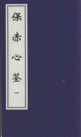 【提供资料信息服务】保赤心筌 该书全面系统地记录了清代儿科医学的理论和实践内容。从卷一的小儿病略、相儿篇、入门看儿病法等详细的诊法，到卷二的幼科指掌赋、儿科死证危证歌等理论总结，再到卷三至卷六的四十六种幼科疾病证治，涵盖内、外、五官诸科，最后卷七、卷八收录幼科方剂。这些内容为研究清代儿科疾病的种类、症状、诊断方法以及方剂应用提供了丰富而详实的资料，有助于还原当时儿科医学的发展状况。
